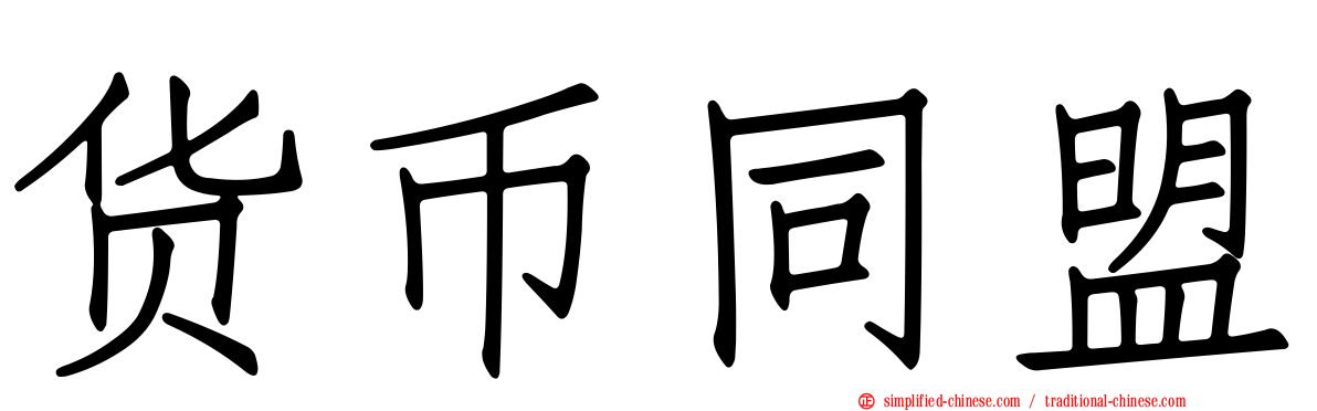 货币同盟