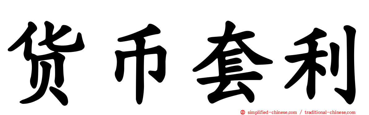 货币套利