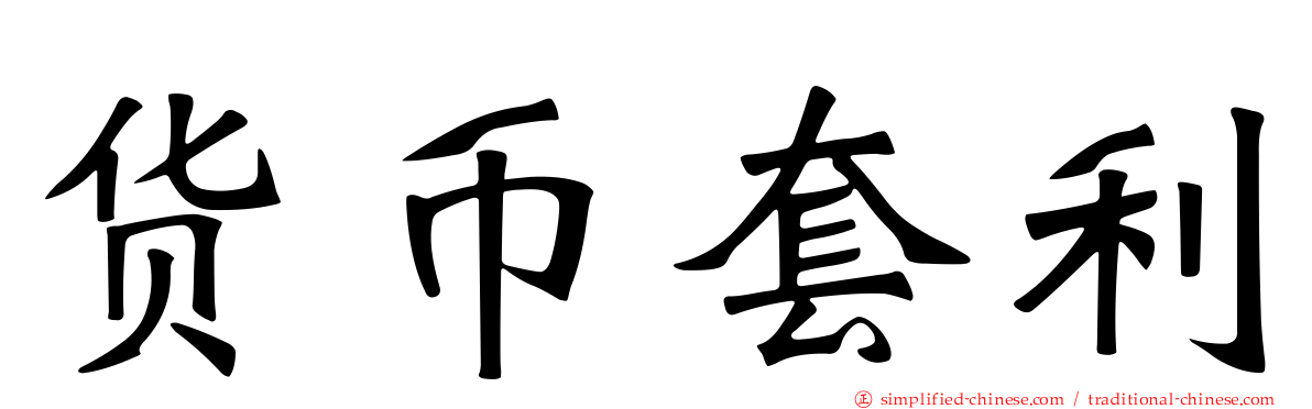货币套利