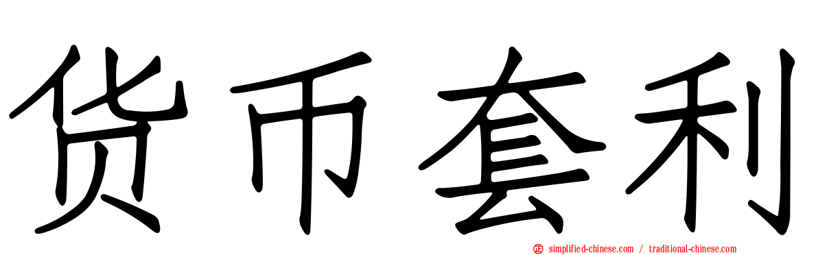 货币套利