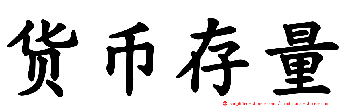 货币存量