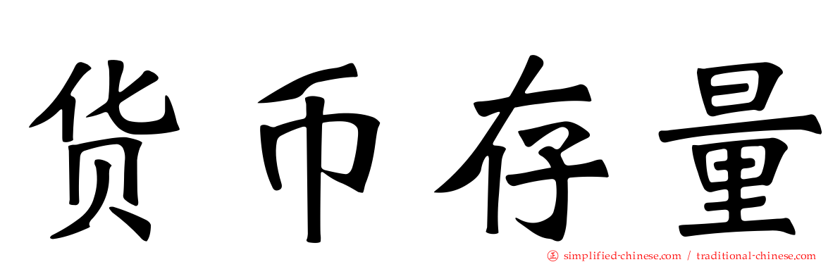 货币存量