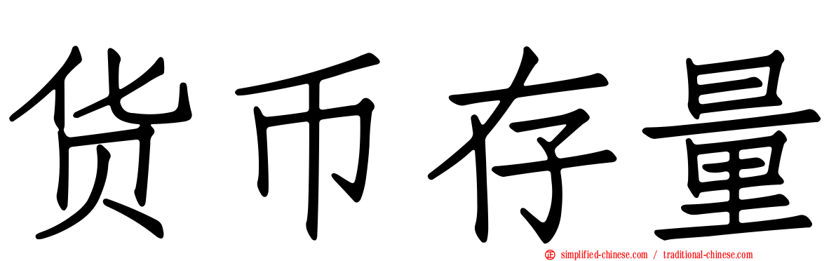 货币存量