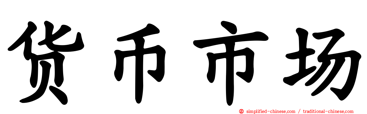 货币市场