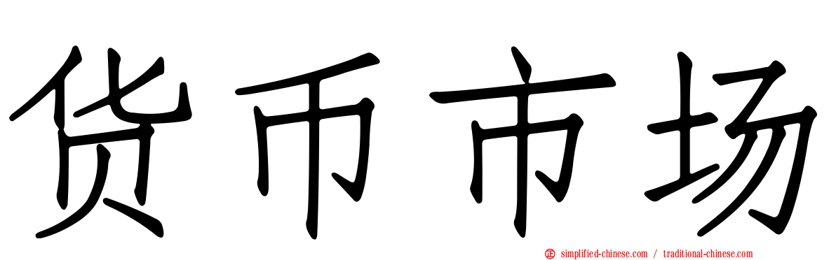 货币市场