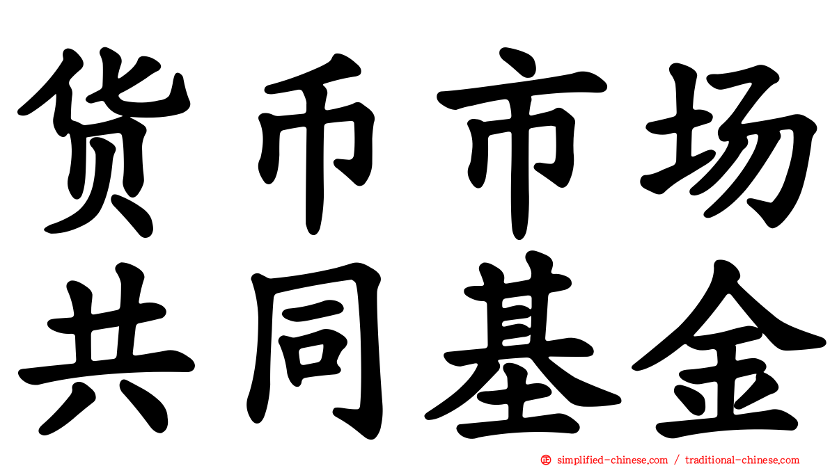 货币市场共同基金