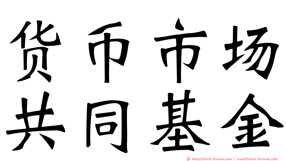 货币市场共同基金