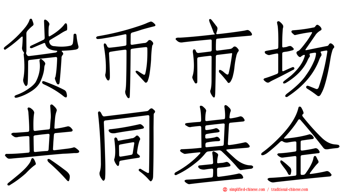 货币市场共同基金