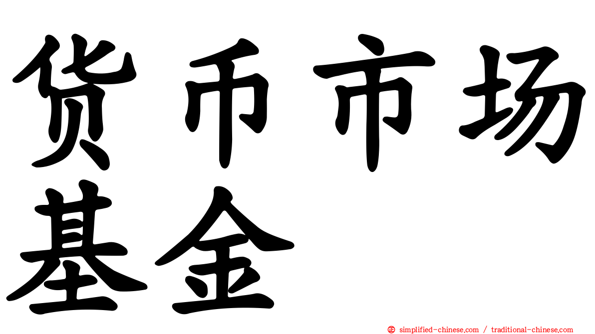 货币市场基金