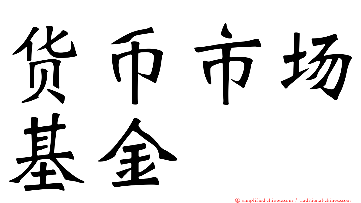 货币市场基金