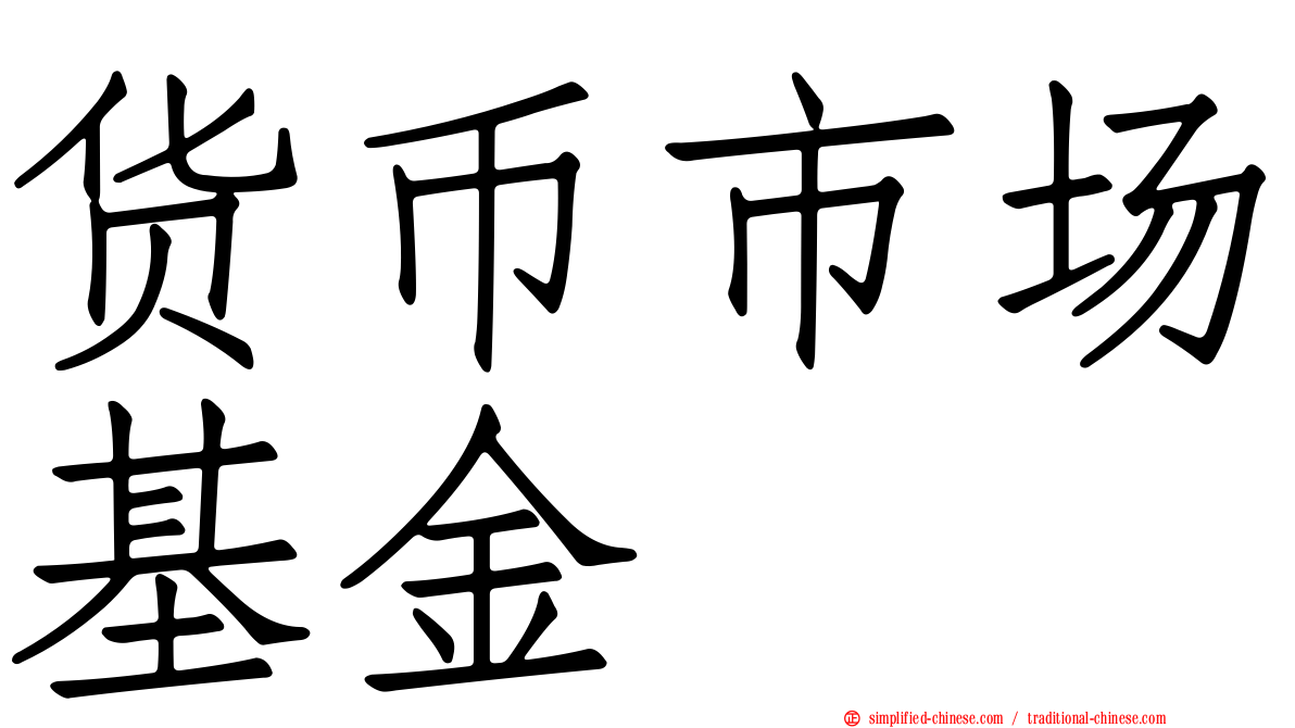 货币市场基金