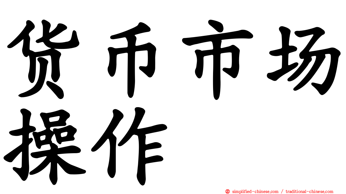 货币市场操作
