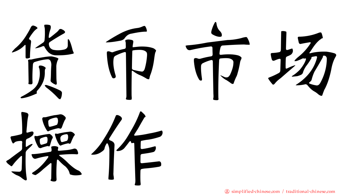 货币市场操作