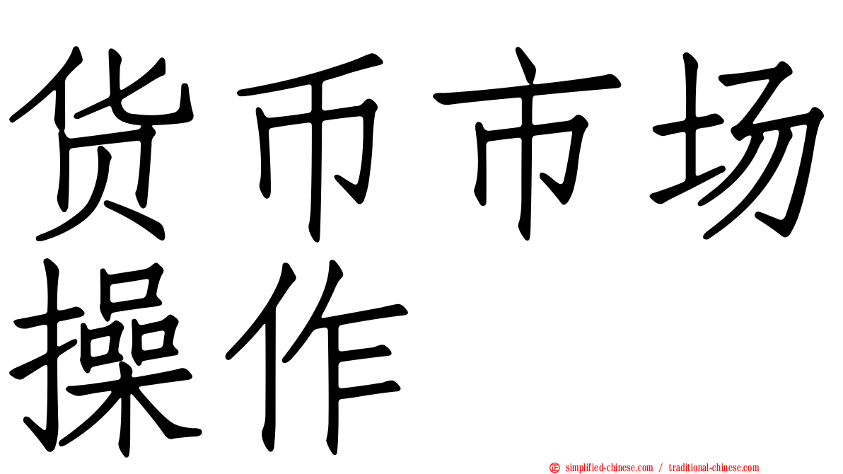 货币市场操作