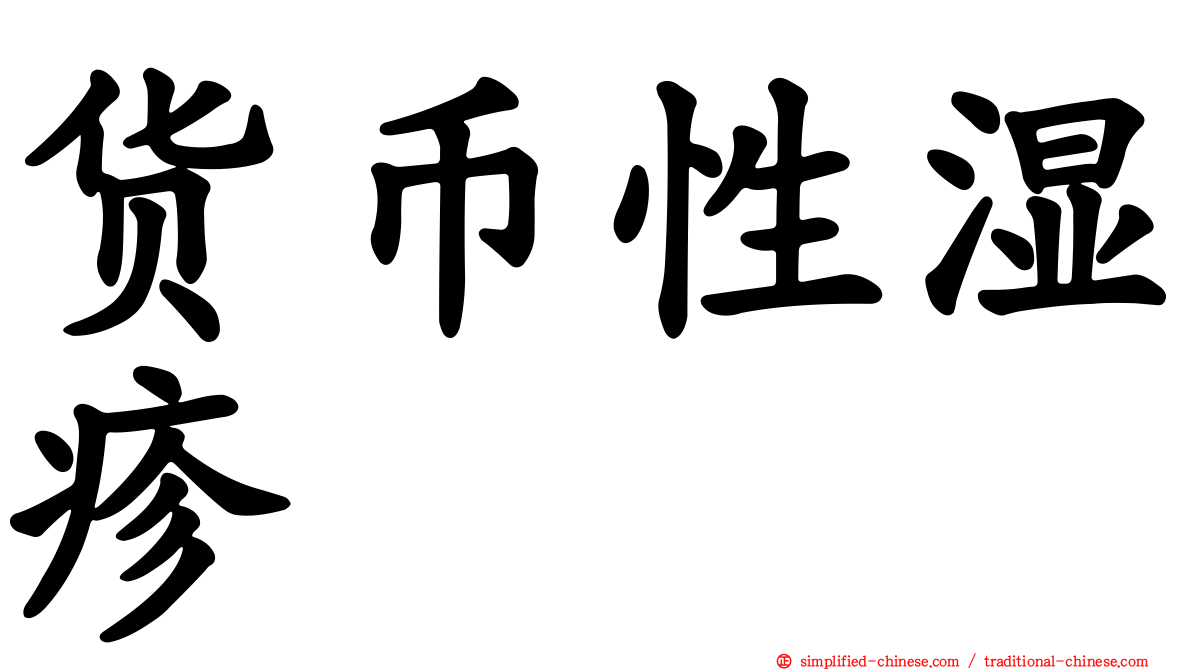 货币性湿疹
