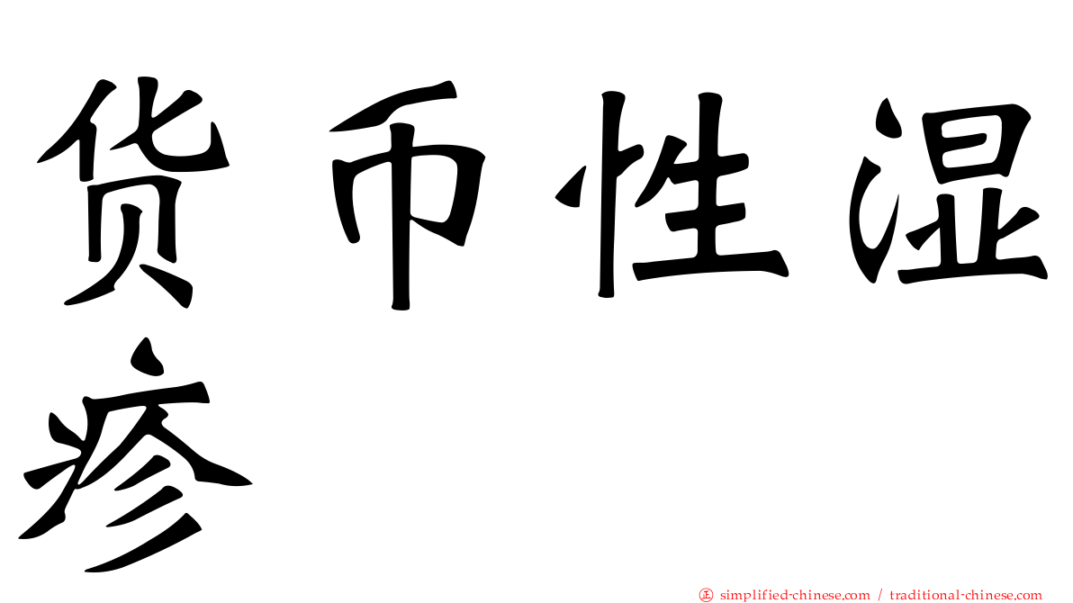 货币性湿疹