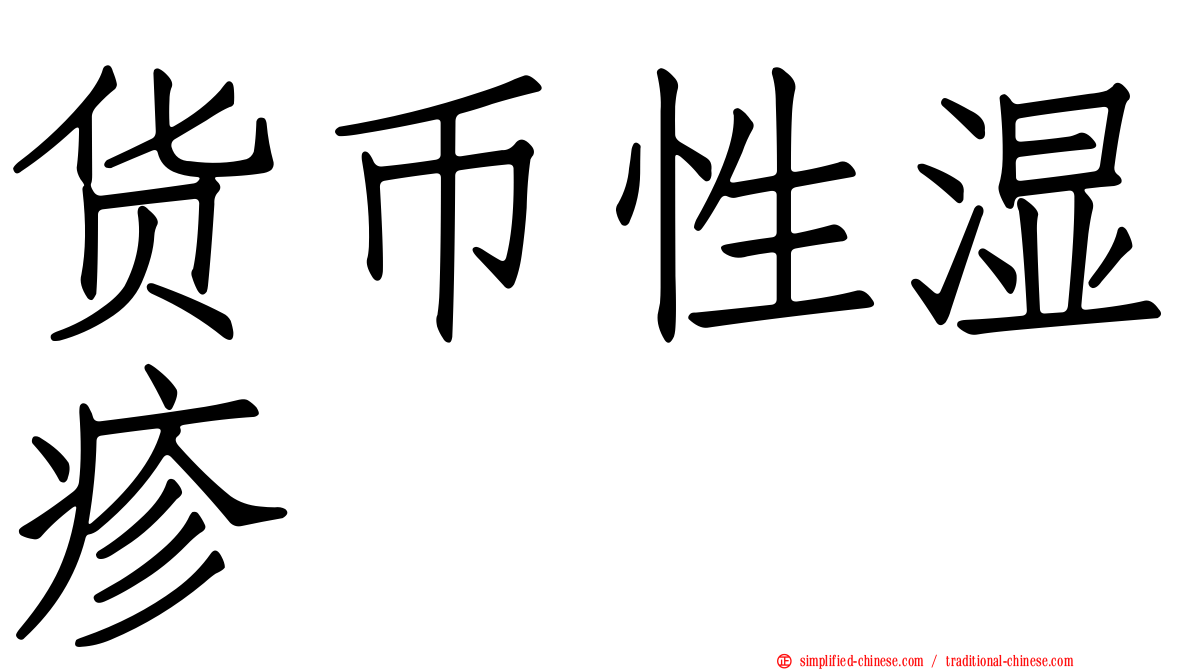 货币性湿疹