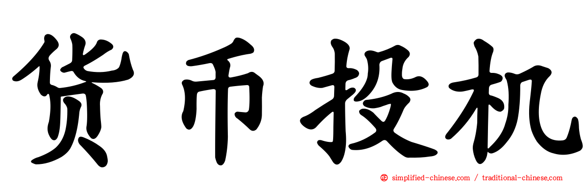货币投机