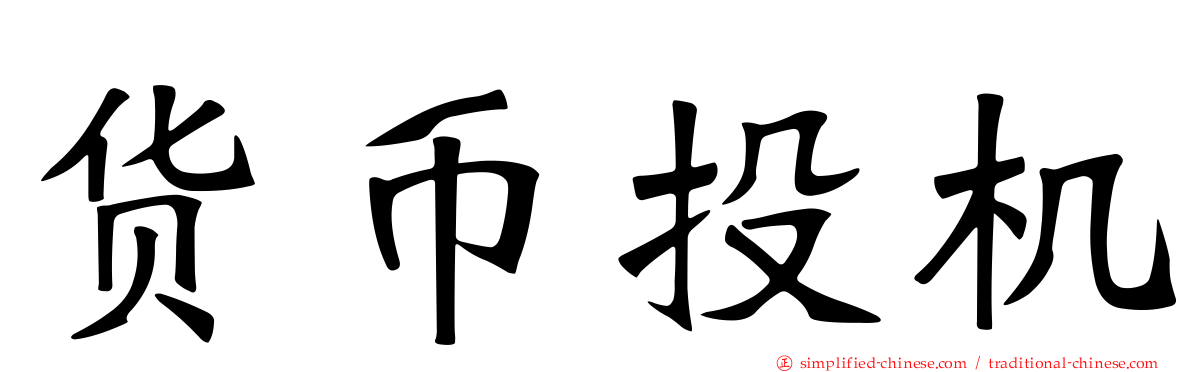 货币投机