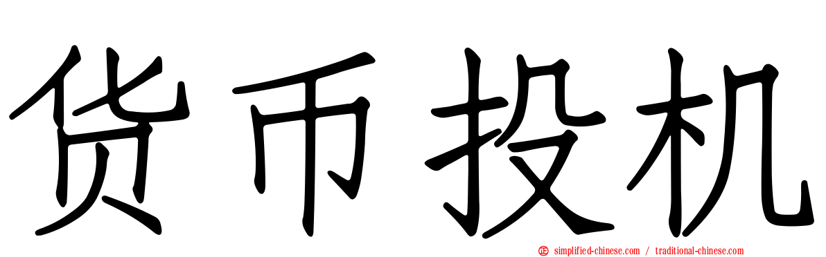货币投机