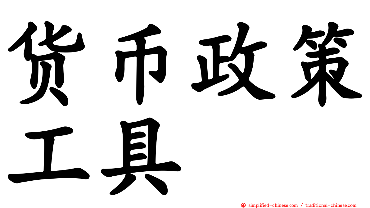 货币政策工具