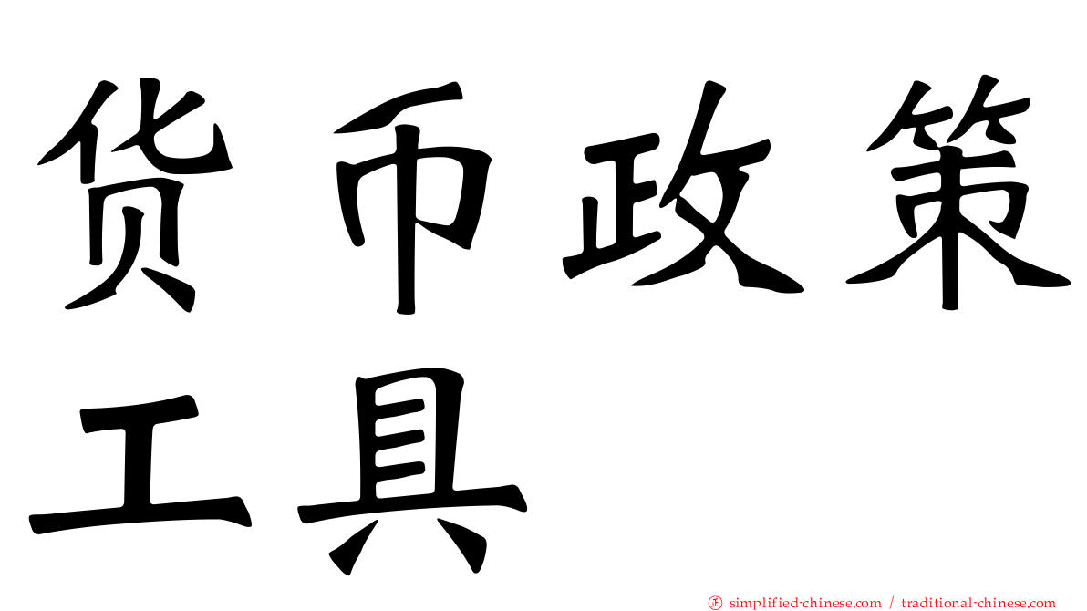 货币政策工具