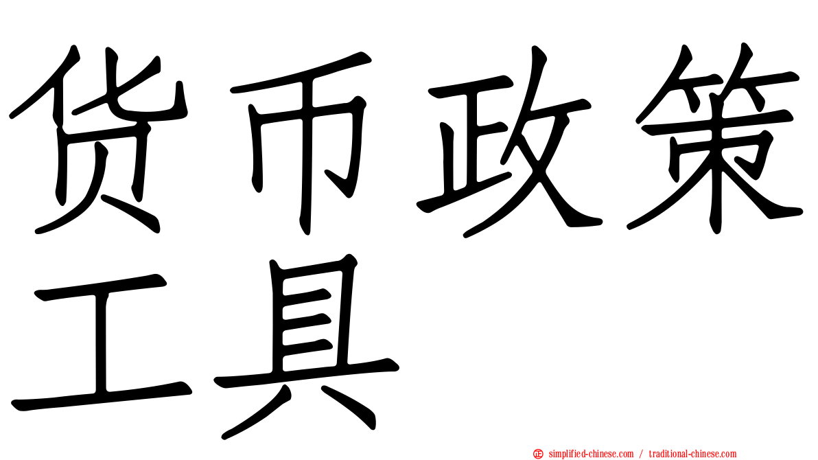 货币政策工具