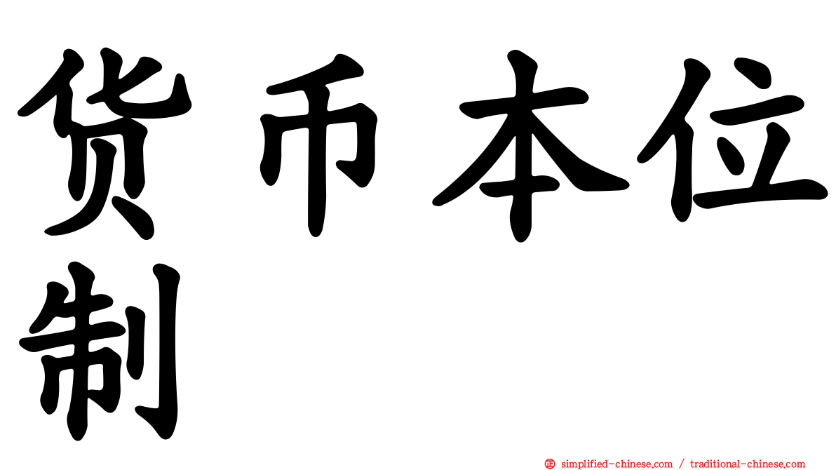货币本位制