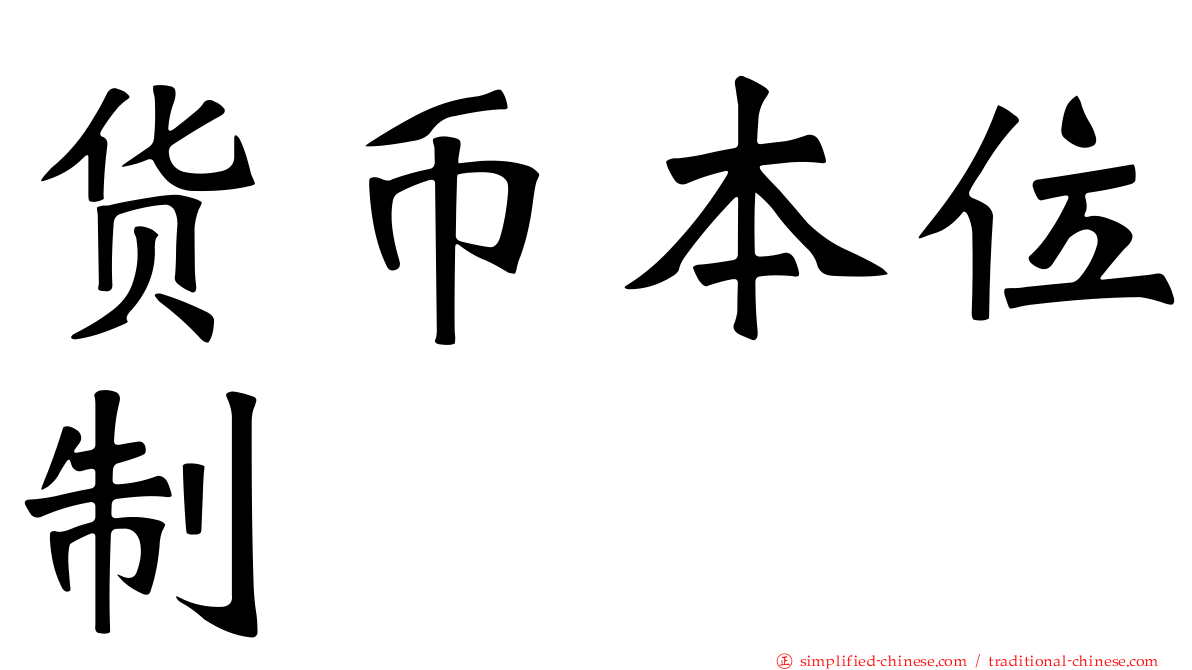 货币本位制
