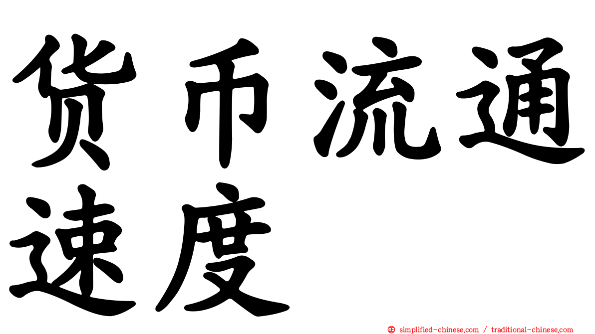 货币流通速度