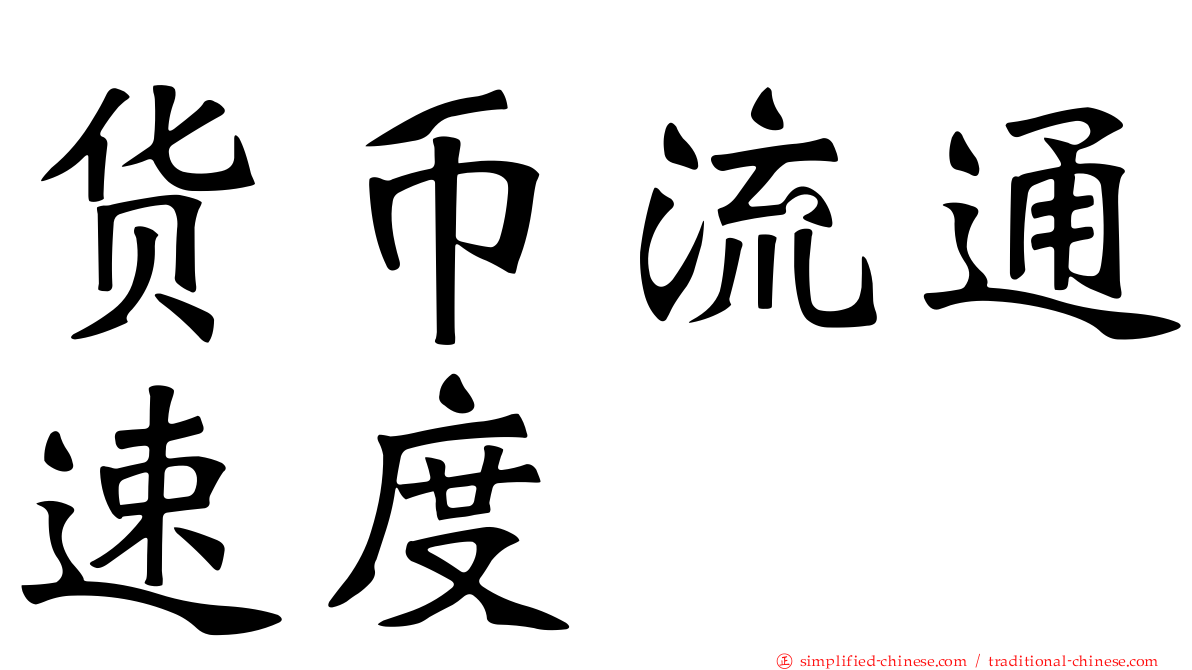 货币流通速度