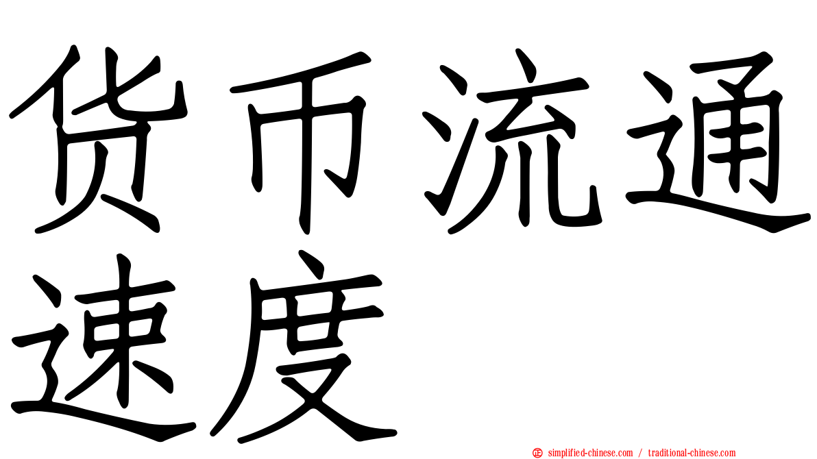 货币流通速度