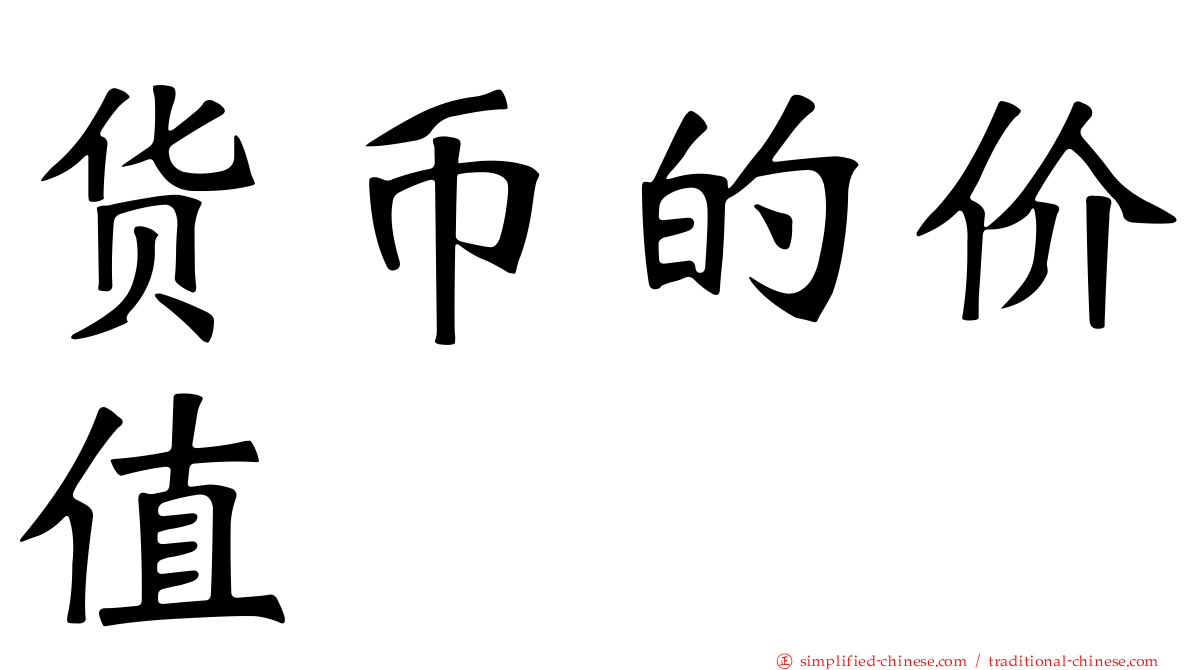 货币的价值