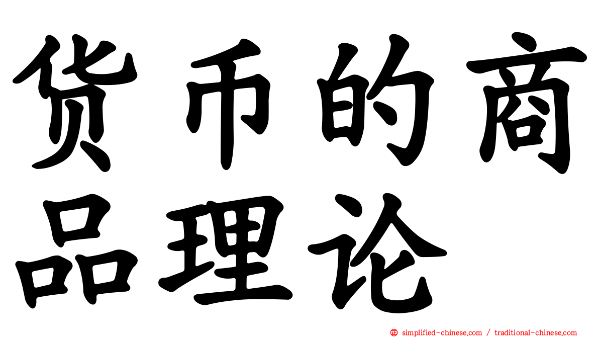 货币的商品理论