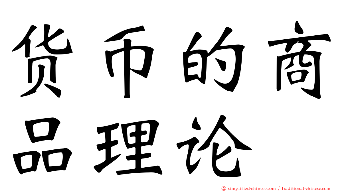货币的商品理论