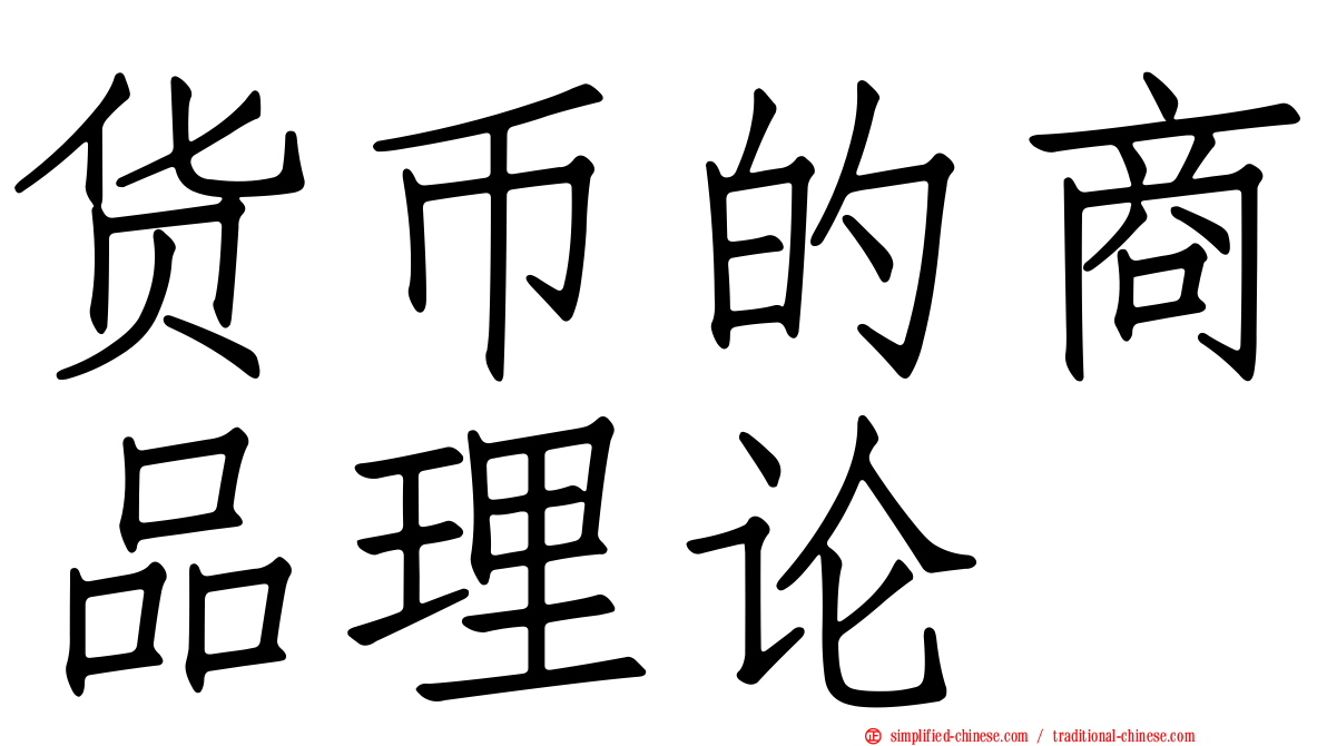 货币的商品理论