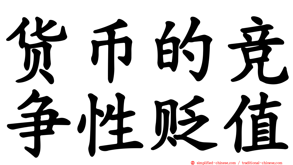 货币的竞争性贬值