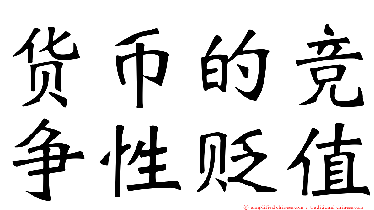 货币的竞争性贬值