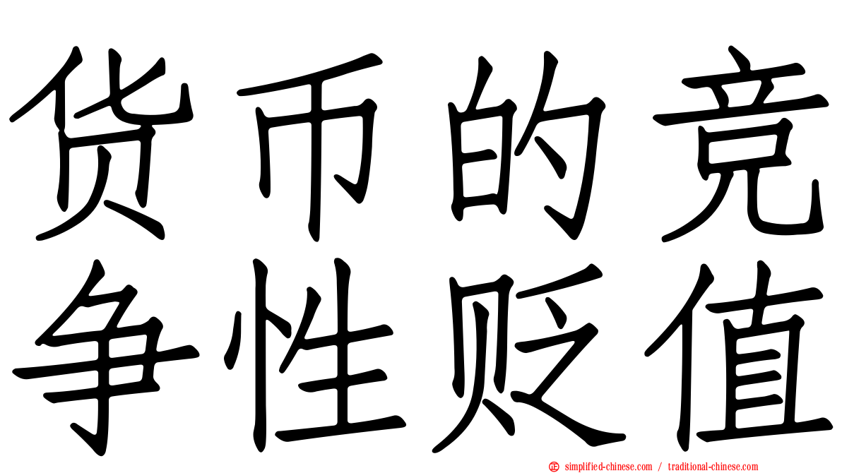 货币的竞争性贬值