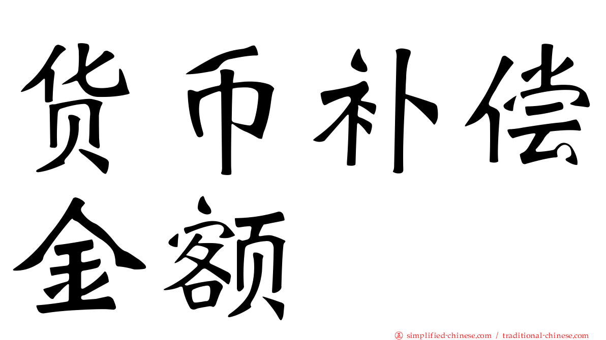 货币补偿金额