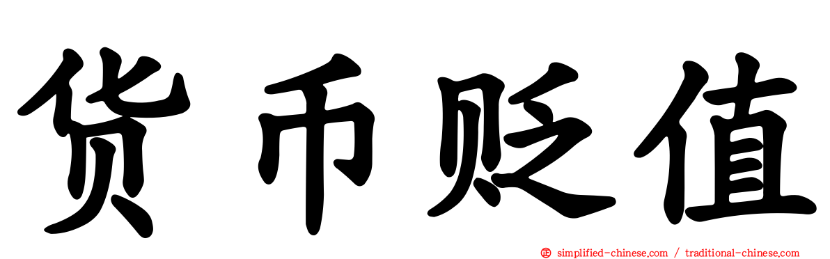 货币贬值