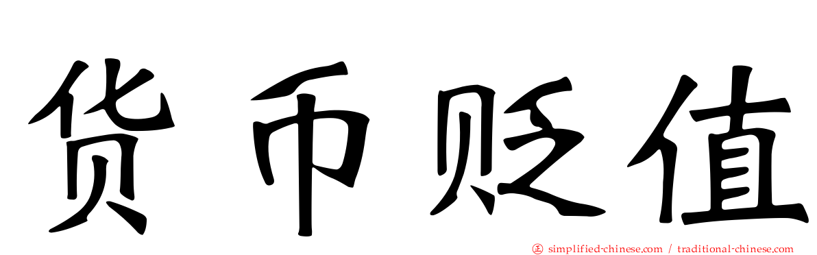 货币贬值