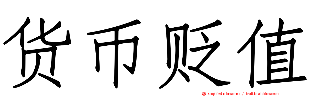 货币贬值