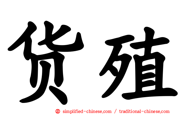 货殖