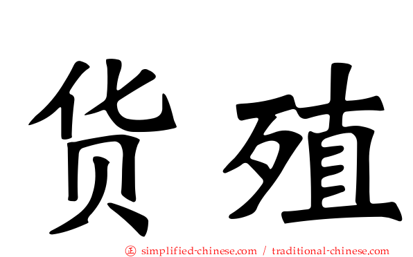 货殖