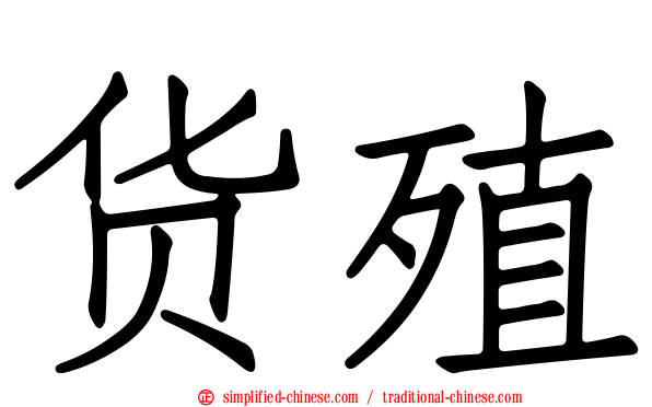 货殖