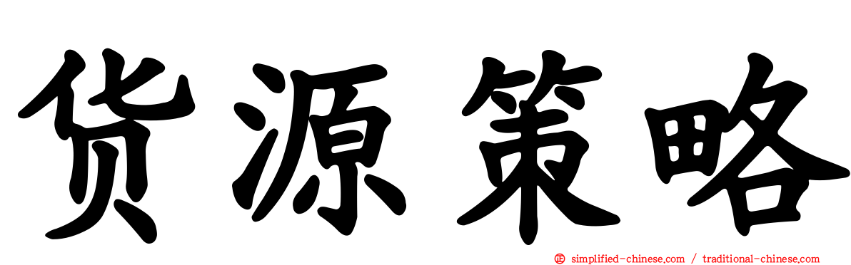 货源策略
