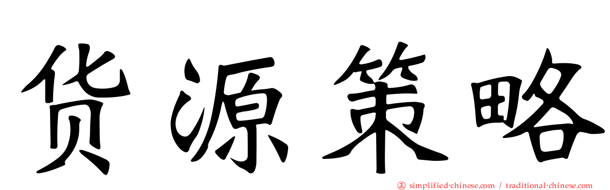 货源策略