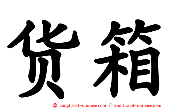 货箱