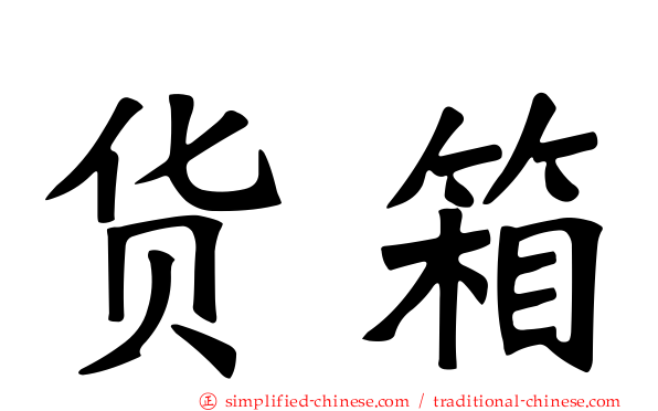 货箱